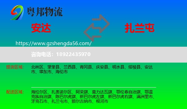 安达市到扎兰屯市物流专线