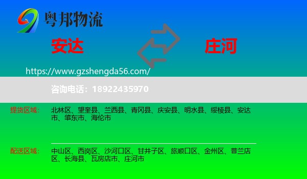 安达市到庄河市物流专线