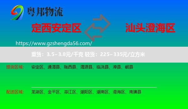 安定区到澄海区物流专线