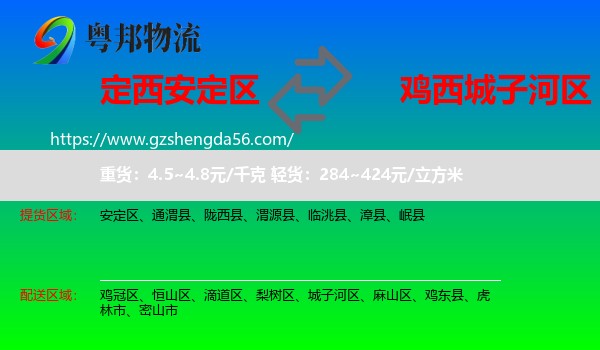 安定区到城子河区物流专线