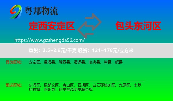 安定区到东河区物流专线