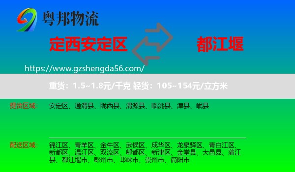 安定区到都江堰市物流专线
