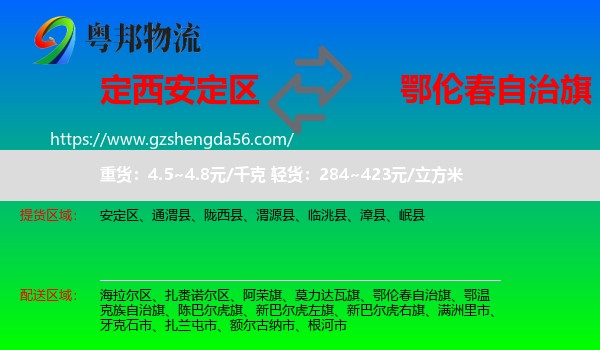 安定区到鄂伦春自治旗物流专线