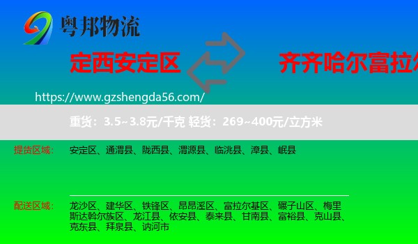 安定区到富拉尔基区物流专线