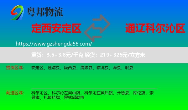 安定区到科尔沁区物流专线
