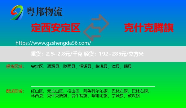 安定区到克什克腾旗物流专线