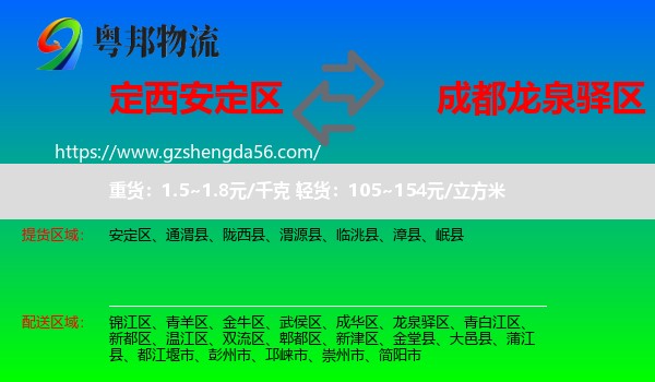 安定区到龙泉驿区物流专线