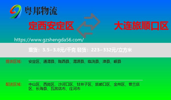安定区到旅顺口区物流专线