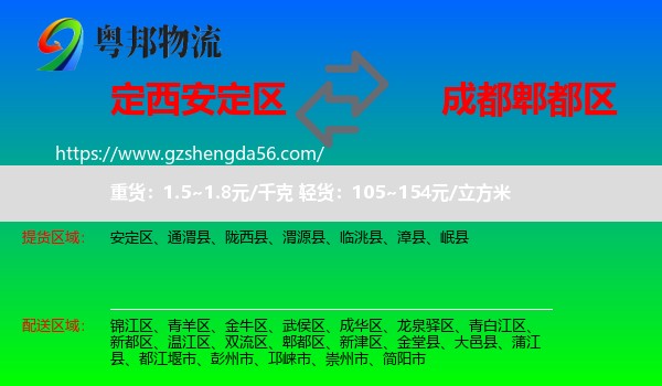 安定区到郫都区物流专线
