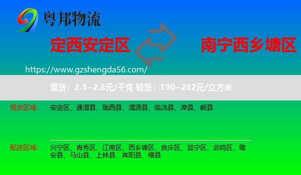 安定区到西乡塘区物流专线