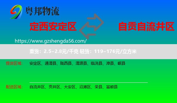 安定区到自流井区物流专线