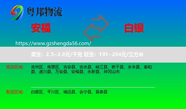 安福县到白银物流专线
