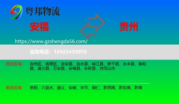安福县到贵州物流专线
