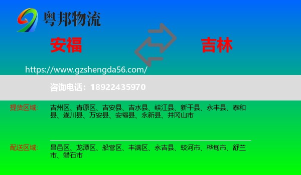 安福县到吉林市物流专线