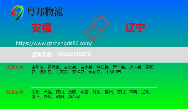 安福县到辽宁物流专线