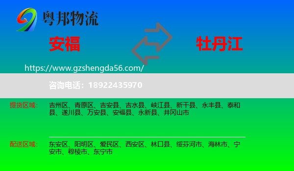 安福县到牡丹江物流专线