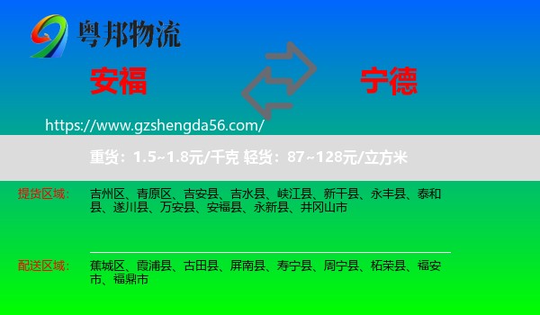 安福县到宁德物流专线
