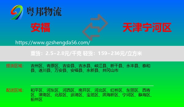 安福县到宁河区物流专线