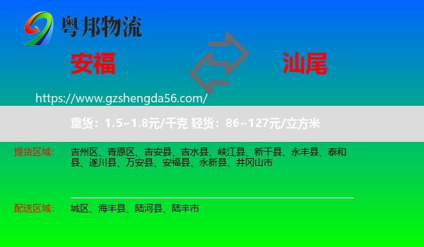 安福县到汕尾物流专线