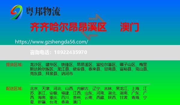 昂昂溪区到澳门专线