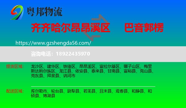 昂昂溪区到巴音郭楞物流