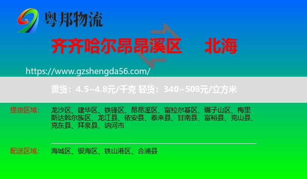 昂昂溪区到北海物流