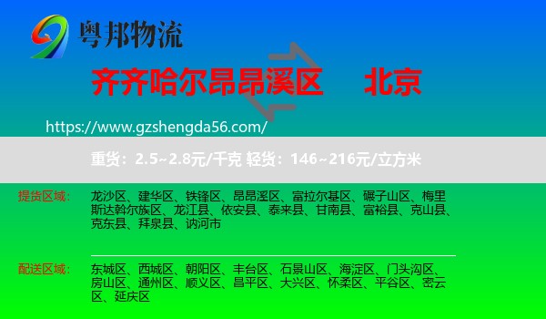 昂昂溪区到北京专线