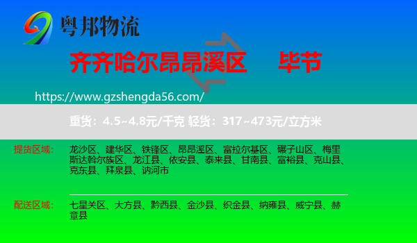 昂昂溪区到毕节物流