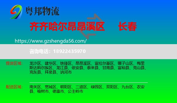 昂昂溪区到长春专线