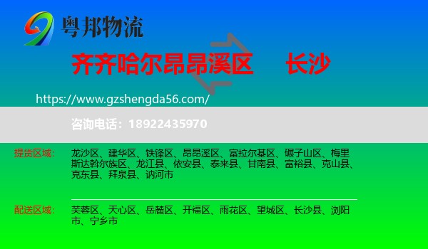 昂昂溪区到长沙专线
