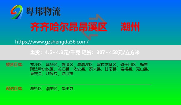昂昂溪区到潮州物流
