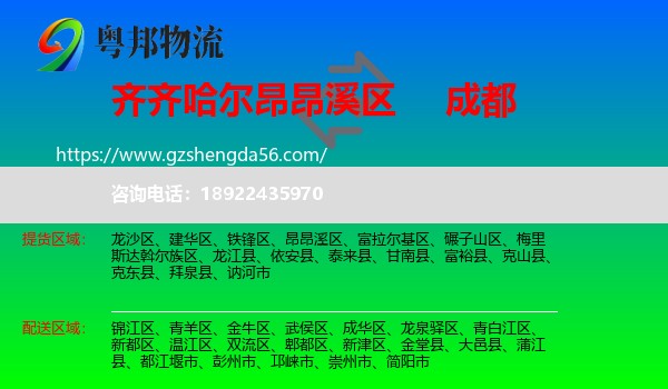昂昂溪区到成都专线