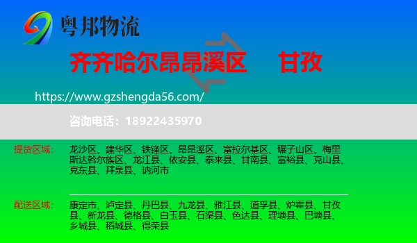 昂昂溪区到甘孜物流