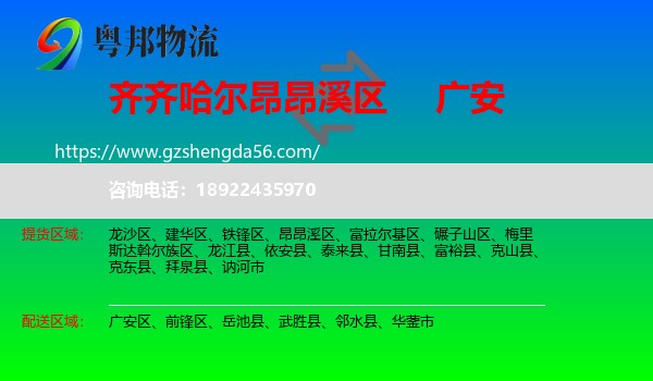 昂昂溪区到广安物流