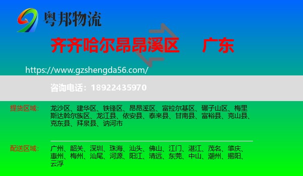 昂昂溪区到广东物流