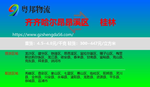 昂昂溪区到桂林物流专线