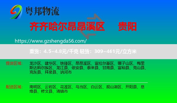 昂昂溪区到贵阳专线