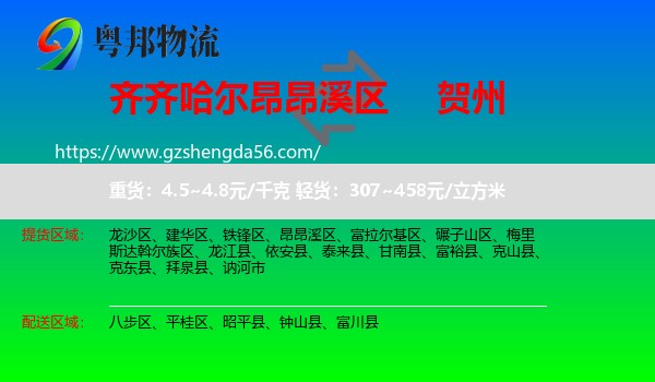 昂昂溪区到贺州物流