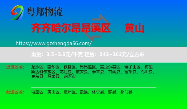 昂昂溪区到黄山物流