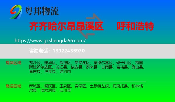 昂昂溪区到呼和浩特专线