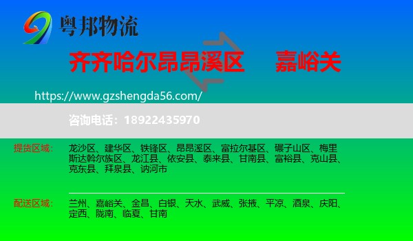 昂昂溪区到嘉峪关物流