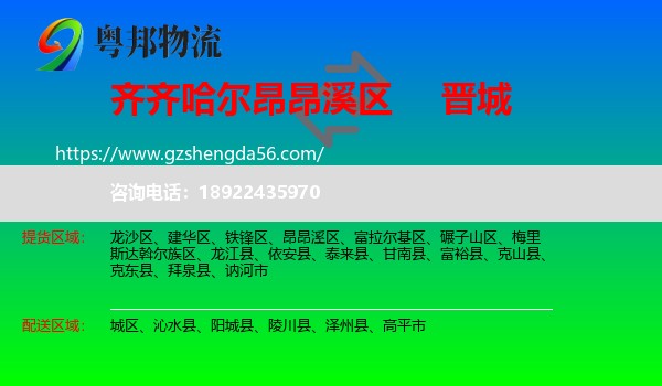 昂昂溪区到晋城物流