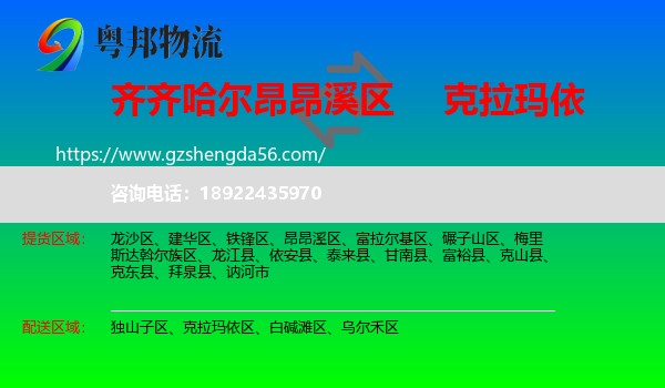 昂昂溪区到克拉玛依物流