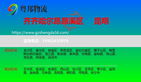 昂昂溪区到昆明专线