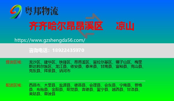 昂昂溪区到凉山物流