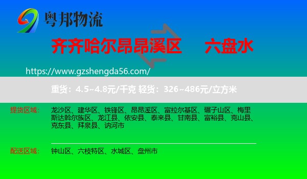 昂昂溪区到六盘水物流