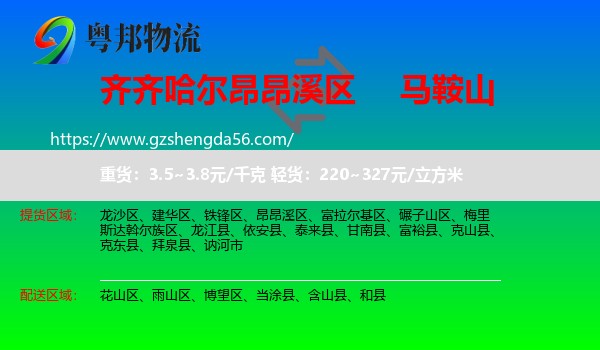 昂昂溪区到马鞍山物流