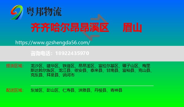 昂昂溪区到眉山物流