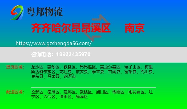 昂昂溪区到南京专线