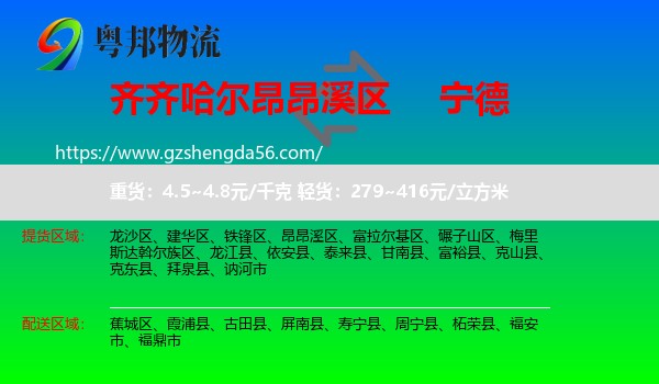昂昂溪区到宁德物流